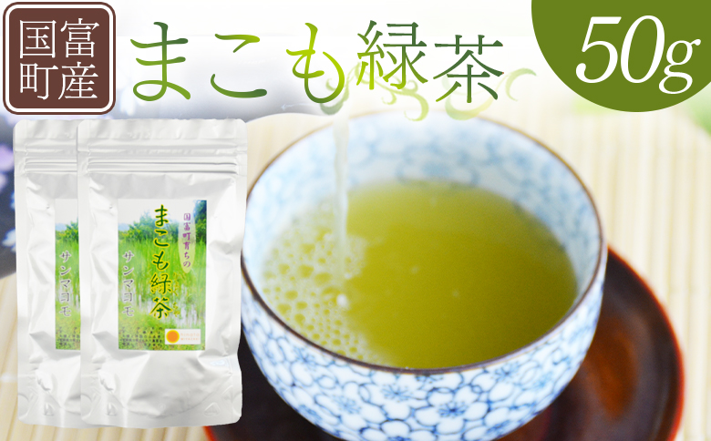＜まこも緑茶 50g(50g×1袋)＞翌月末迄に順次出荷【 国産 植物性食品 腸活 お茶 真菰 マコモ 株式会社サンマコモ 宮崎県 国富町 】 50g×1袋　7,000円