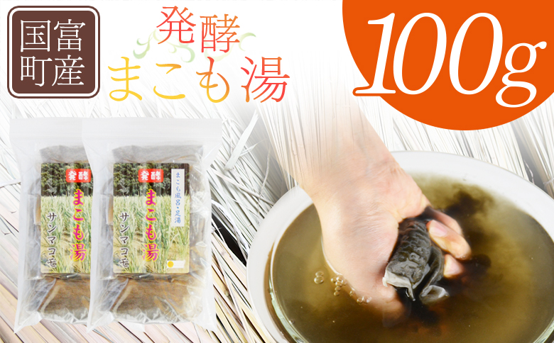 ＜国富町産 発酵まこも湯　100g(100g×1袋)＞翌月末迄に順次出荷【 国産 お風呂 風呂 入浴 入浴剤 足湯 リラックス 浴用 おうち時間 お家時間 日用品 バス用品 真菰 マコモ 株式会社サンマコモ 宮崎県 国富町 】 100g【17,000円】