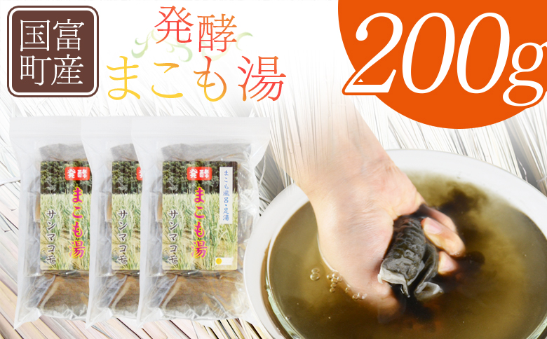 ＜国富町産 発酵まこも湯　200g(100g×2袋)＞翌月末迄に順次出荷【 国産 お風呂 風呂 入浴 入浴剤 足湯 リラックス 浴用 おうち時間 お家時間 日用品 バス用品 真菰 マコモ 株式会社サンマコモ 宮崎県 国富町 】 200g【32,000円】