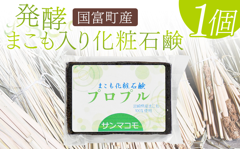 ＜国富町産発酵まこも入り化粧石鹸　90g×1個セット＞2か月以内に順次出荷【 真菰 マコモ お風呂 風呂 せっけん ボディ 肌 】 1個【9,000円】