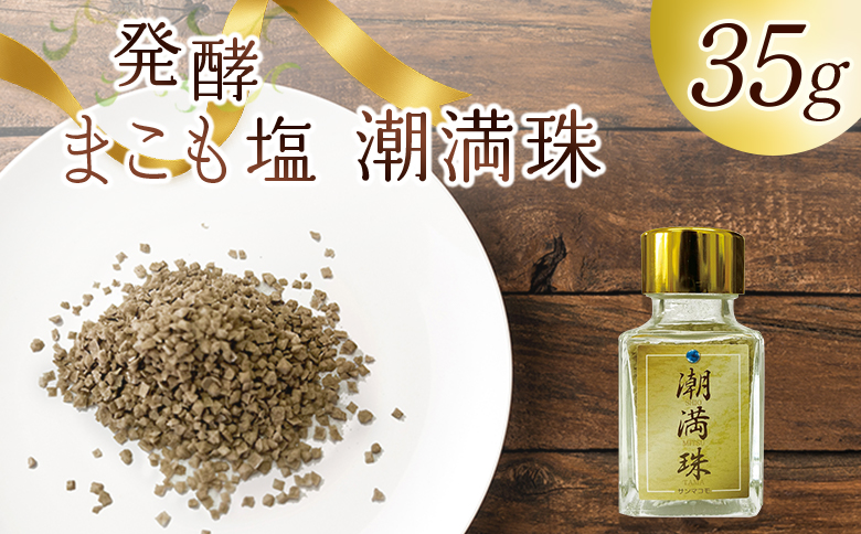 ＜国富町産 発酵まこも塩35g(35g×1)＞ 翌月末迄に順次出荷 【 35g 国産 潮満珠 ソルト しお 塩 ミネラル 食卓用 植物性食品 腸活 真菰 まこも マコモ 株式会社サンマコモ 宮崎県 国富町 】 35g【10,000円】