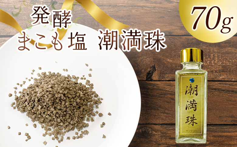 ＜国富町産 発酵まこも塩70g(70g×1)＞ 翌月末迄に順次出荷 【 70g 国産 潮満珠 ソルト しお 塩 ミネラル 食卓用 植物性食品 腸活 真菰 まこも マコモ 株式会社サンマコモ 宮崎県 国富町 】 70g【12,000円】