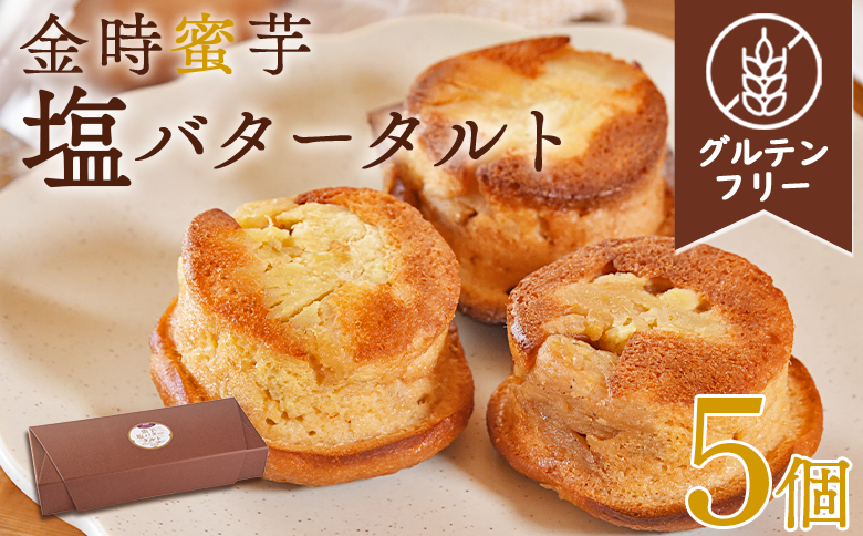 ＜国富金時蜜芋 塩バタータルト 5個＞翌月末迄に順次出荷【 ケーキ 洋菓子 焼き菓子 お菓子 スイーツ セット グルテンフリー 無農薬 米粉 はちみつ ハチミツ サツマイモ さつまいも 】