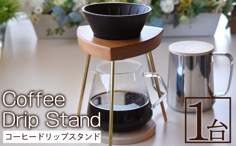 ＜コーヒードリップスタンド 1台＞翌月末迄に順次出荷【  木材 木製 山桜 ヤマザクラ さくら 県産 九州産 おしゃれ オシャレ 木目 天然木 シンプル スタンド 珈琲 お家カフェ 真鍮 ウッド 工芸品 宮崎県 国富町 木屋工房】