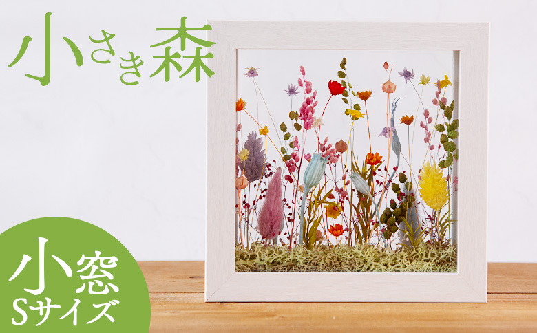 ＜小さき森 小窓 1個＞翌月末迄に順次出荷【インテリア 雑貨 ドライフラワー プリザードフラワー 木枠 おしゃれ 癒し ハンドメイド 手作り かわいい 贈物 プレゼント】