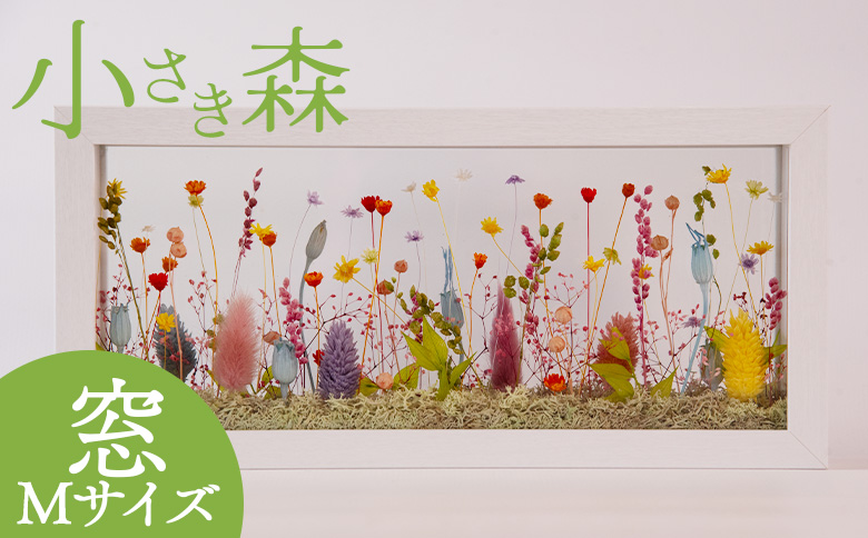 ＜小さき森 窓 1個＞翌月末迄に順次出荷【インテリア 雑貨 ドライフラワー プリザードフラワー 木枠 おしゃれ 癒し ハンドメイド 手作り かわいい 贈物 プレゼント】