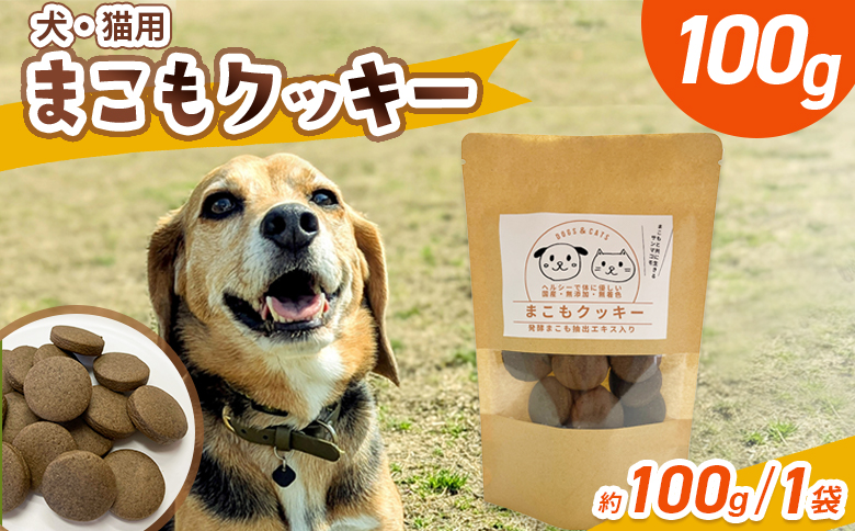 ＜国富町産 まこもクッキー100g(100g×1袋)＞ 翌月末迄に順次出荷 【 100g 国産 防腐剤無添加 無着色 腸活 マコモ 犬 猫 おやつ ペット ペットフード 植物性食品 真菰 まこも マコモ 株式会社サンマコモ 宮崎県 国富町 】 100g【10,000円】