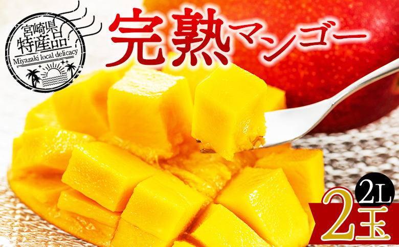 【先行予約 2026年発送】<宮崎県産 完熟マンゴー 2L 合計2玉＞入金確認後、2026年5月初旬～7月末迄に順次出荷 【 選べる 大きさ サイズ 国産 かんじゅく とろける 果物 果実 フルーツ 南国 芳醇 甘い 旬 濃厚 贈り物 プレゼント（株）ワールドワイドトレード 宮崎県 国富町 】 【2L×2玉】　17,000円