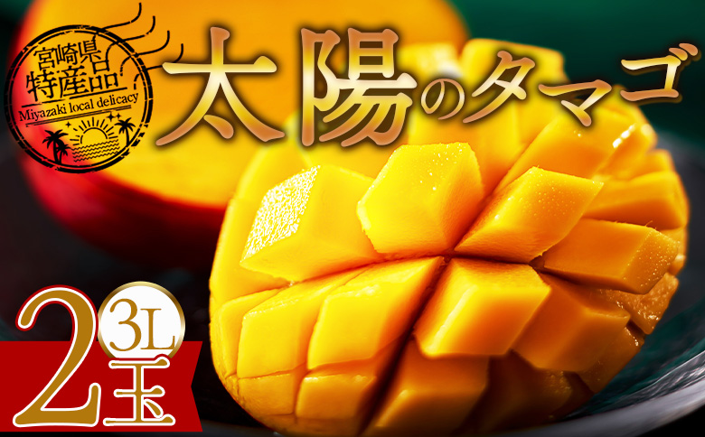 【先行予約 2026年発送】<宮崎県産完熟マンゴー 太陽のタマゴ  3L 合計2玉＞入金確認後、2026年5月初旬～7月末迄に順次出荷【 選べる 大きさ サイズ 国産 かんじゅく とろける 果物 果実 フルーツ 南国 芳醇 甘い 旬 濃厚 贈り物 プレゼント（株）ワールドワイドトレード 宮崎県 国富町 【3L×2玉】33,000円