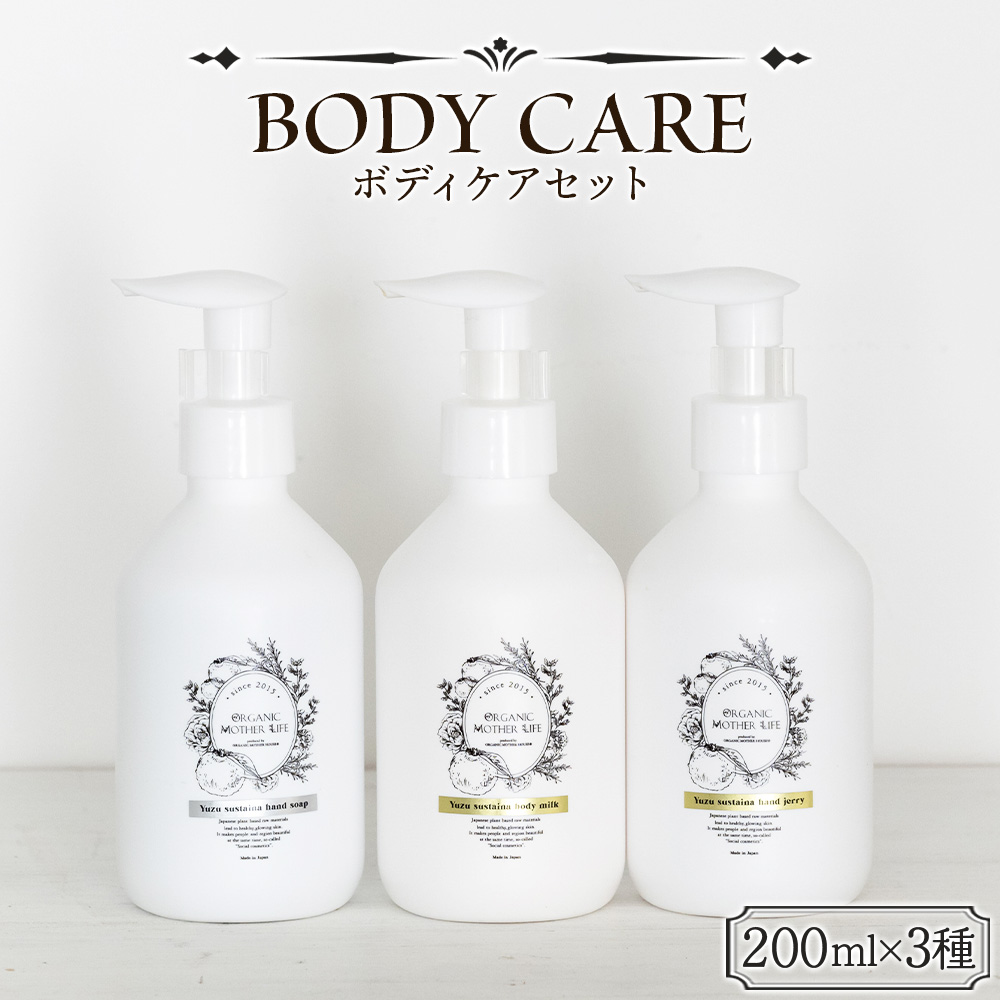 美肌 コスメ 化粧水＜ボディケアセット 3種＞翌月末迄に順次出荷【化粧品  body care サスティナブル 敏感肌 保湿 潤い 植物エキス 柚子果皮水 柚子精油 ORGANIC MOTHER HOUSE オーガニックマザーライフ 宮崎県 国富町】