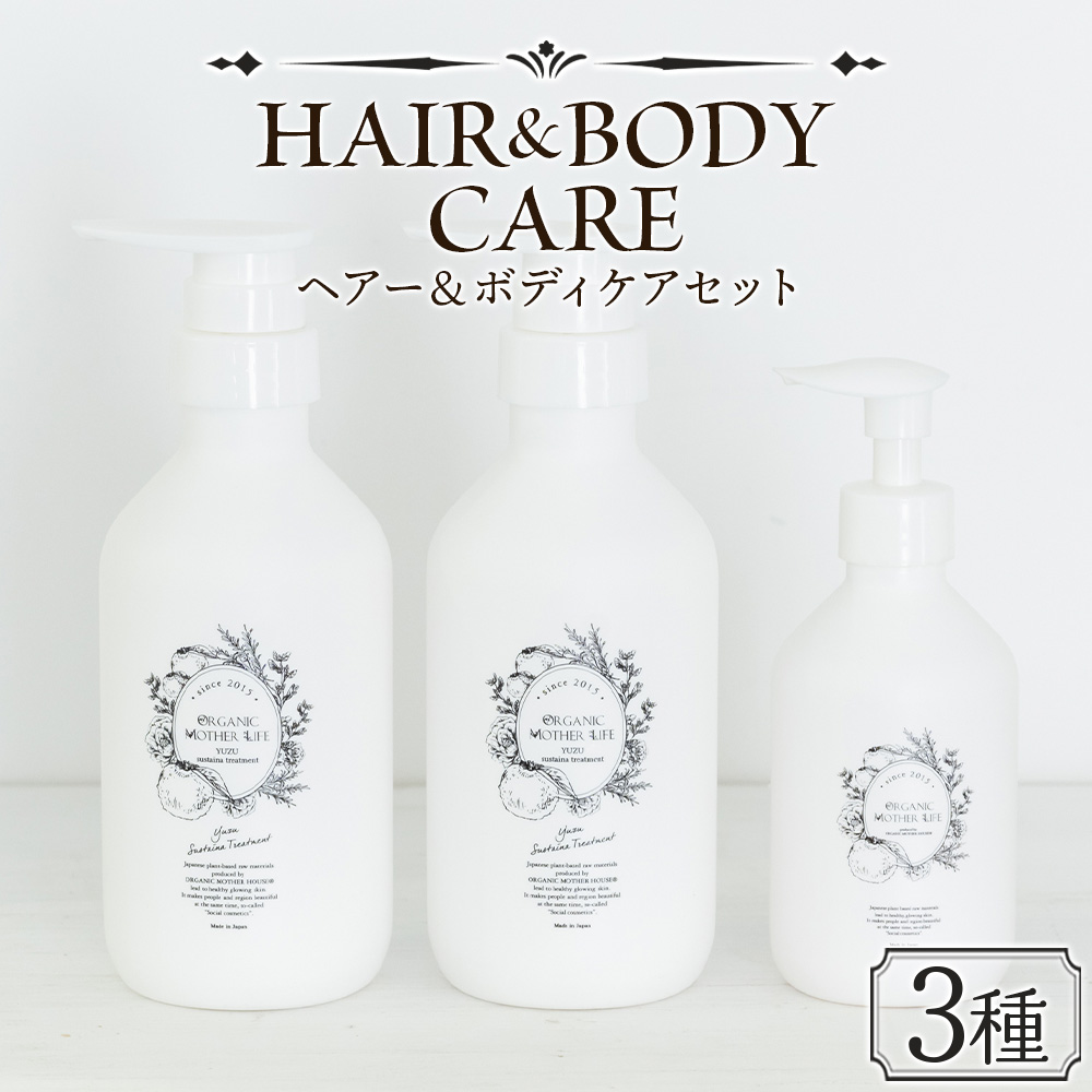 シャンプー ＜ヘア＆ボディケアセット 3種＞翌月末迄に順次出荷【肌に優しい 赤ちゃん サスティナブル リンス 敏感肌 保湿 潤い 植物エキス 柚子果皮水 柚子精油 ORGANIC MOTHER HOUSE オーガニックマザーライフ 宮崎県 国富町】