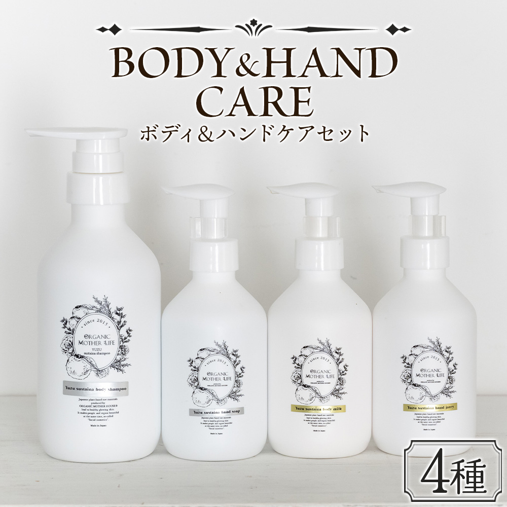 ハンドケア ボディケア＜ボディ＆ハンドケアセット 4種＞翌月末迄に順次出荷【肌に優しい サスティナブル 敏感肌 保湿 潤い 植物エキス 柚子果皮水 柚子精油 ORGANIC MOTHER HOUSE オーガニックマザーライフ 宮崎県 国富町】