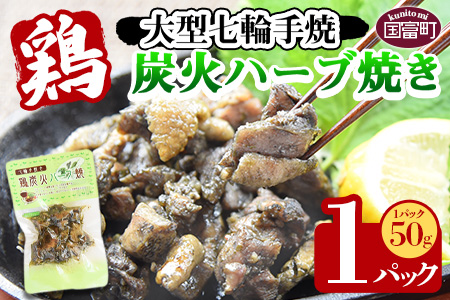 ★常温保存★＜大型七輪手焼 鶏炭火ハーブ焼（50g×1パックセット）＞準備でき次第翌々月までに順次発送【 鶏 肉 鶏肉 炭火焼 炭火焼き おつまみ ビール 焼酎 おかず お弁当 】 1袋【3,000円】