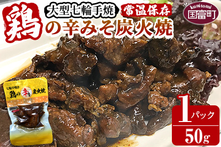 ★常温保存★＜大型七輪手焼 鶏の辛みそ炭火焼(50g×1パックセット)＞準備でき次第翌々月までに順次発送【 鶏 肉 鶏肉 炭火焼 炭火焼き 辛みそ 辛味噌 味噌 小分け 】