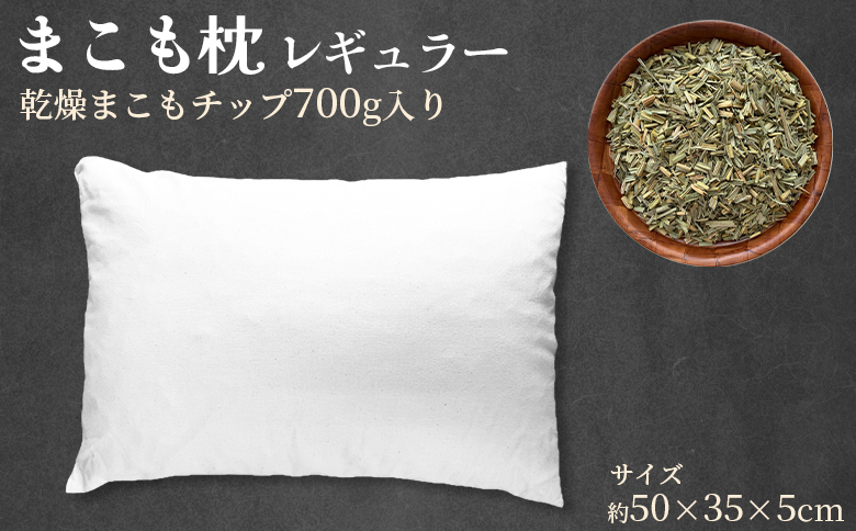 ＜まこも枕 レギュラー 乾燥まこもチップ700g入り＞ 翌月末迄に順次出荷 【リラックス 心地よい眠り 自然素材 安眠 快眠 健康 ナチュラルライフ まくら 真菰 マコモ 株式会社サンマコモ 国産 宮崎県 国富町】