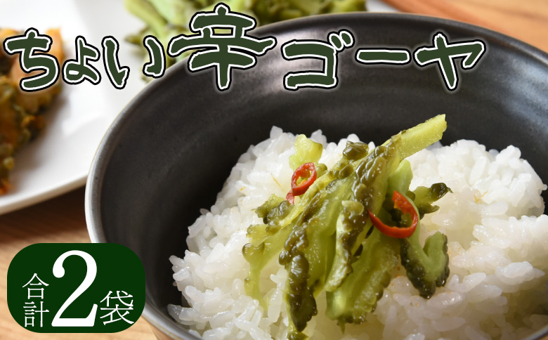 ＜ちょい辛ゴーヤ 2袋＞翌月末迄に順次出荷【  お漬物 つけもの おつまみ ピリ辛 かつおぶし かつお節 料理 一品 夕食 お弁当 ご飯に合う 夏野菜 宮崎県産 向栄食品工業 宮崎県 国富町 】 ちょい辛ゴーヤ2袋
