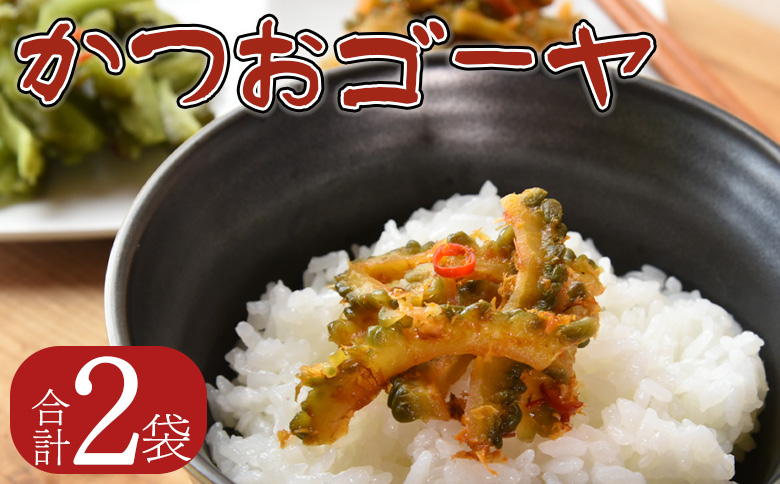 ＜かつおゴーヤ 2袋＞翌月末迄に順次出荷【  お漬物 つけもの おつまみ ピリ辛 かつおぶし かつお節 料理 一品 夕食 お弁当 ご飯に合う 夏野菜 宮崎県産 向栄食品工業 宮崎県 国富町 】 かつおゴーヤ2袋