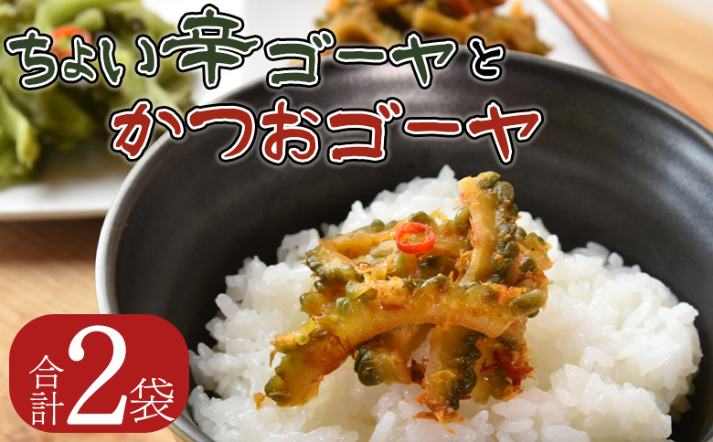 ＜ちょい辛ゴーヤ＆かつおゴーヤセット 合計2袋＞翌月末迄に順次出荷【  お漬物 つけもの おつまみ ピリ辛 かつおぶし かつお節 料理 一品 夕食 お弁当 ご飯に合う 夏野菜 宮崎県産 向栄食品工業 宮崎県 国富町 】 ちょい辛1袋　かつお1袋