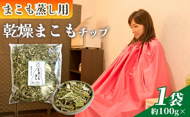 ＜まこも蒸し用 乾燥まこもチップ100g＞ 翌月末迄に順次出荷 【内容量 100g 初心者向け デトックス まこも温活 真菰蒸し マコモ蒸し 自宅で温活 体を温める 冷え性対策 健康 真菰 マコモ 株式会社サンマコモ 国産 宮崎県 国富町】 乾燥まこもチップ100g