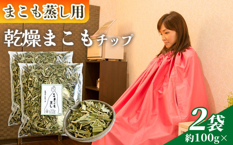 ＜まこも蒸し用 乾燥まこもチップ200g＞ 翌月末迄に順次出荷 【内容量 200g 初心者向け デトックス まこも温活 真菰蒸し マコモ蒸し 自宅で温活 体を温める 冷え性対策 健康 真菰 マコモ 株式会社サンマコモ 国産 宮崎県 国富町】 乾燥まこもチップ200g