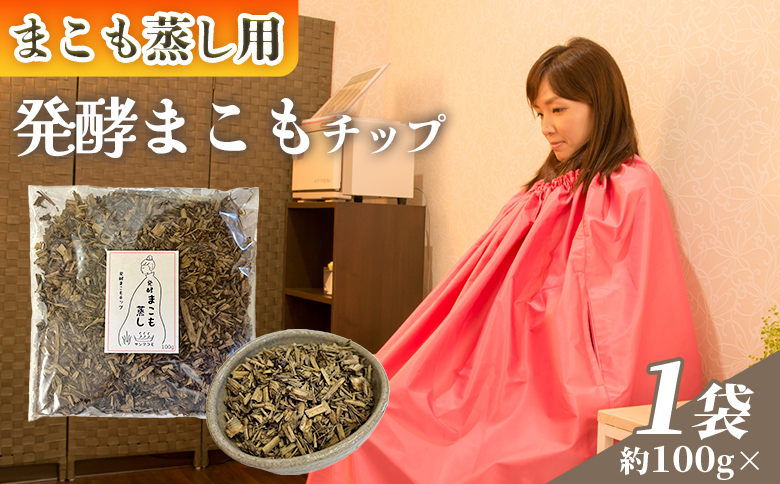 ＜まこも蒸し用発酵まこもチップ100g＞ 翌月末迄に順次出荷 【内容量 100g 上級者向け デトックス まこも温活 真菰蒸し マコモ蒸し 自宅で温活 体を温める 冷え性対策 健康 真菰 マコモ 株式会社サンマコモ 国産 宮崎県 国富町】 発酵まこもチップ100g