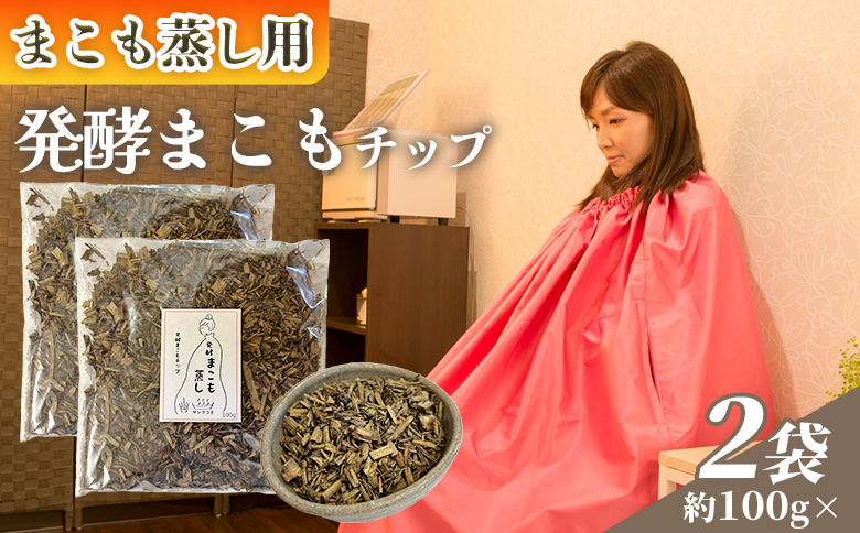 ＜まこも蒸し用発酵まこもチップ200g＞ 翌月末迄に順次出荷 【内容量 200g 上級者向け デトックス まこも温活 真菰蒸し マコモ蒸し 自宅で温活 体を温める 冷え性対策 健康 真菰 マコモ 株式会社サンマコモ 国産 宮崎県 国富町】 発酵まこもチップ200g