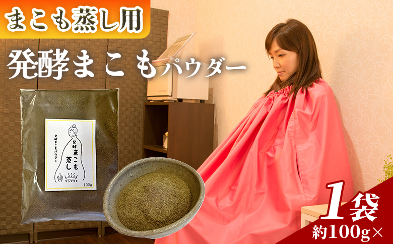＜まこも蒸し用発酵まこもパウダー100g＞ 翌月末迄に順次出荷 【内容量 100g しっかり温活派向け デトックス まこも温活 真菰蒸し マコモ蒸し 自宅で温活 体を温める 冷え性対策 健康 真菰 マコモ 株式会社サンマコモ 国産 宮崎県 国富町】 発酵パウダー100g