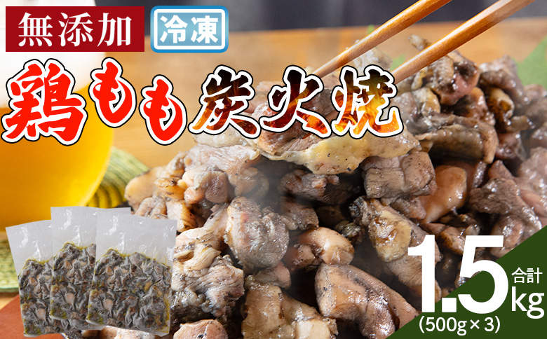 ＜鶏もも炭火焼 合計1.5kg（500g×3）＞入金確認後、翌々月までに順次出荷【 鶏 肉 鶏肉 炭火焼 炭火焼き 鶏肉 炭火焼き おかず おつまみ 備蓄 小分け 手焼 モモ 惣菜 宮崎名物 手焼き 安心 安全 市場食鳥 】