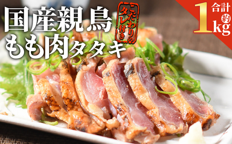 ＜国産親鶏ももタタキセット 約1kg＞2026年3月に順次出荷【 国産 九州産 肉 お肉 たたき タタキ 鶏刺し 鶏さし とりさし タレ タレ付き とり肉 鶏肉 鶏もも 鶏むね モモ肉 ムネ肉 個包装 小分け おかず おつまみ 惣菜 晩酌  市場食鳥 国富町 宮崎県】 2026年3月に順次出荷