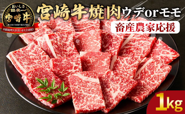 ＜宮崎牛 赤身焼肉 2パック（1kg）＞2026年4月に順次出荷【 国産 黒毛和牛 牛肉 牛 精肉 カット肉 BBQ ウデ肉 モモ肉 4等級以上 ブランド牛 赤身 旨味 贈答品 ギフト 贈り物 プレゼント 化粧箱 グルメ ミヤチク 宮崎県 国富町 】 【1kg】2026年4月に順次出荷