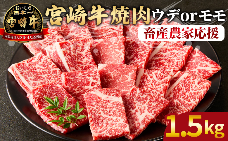 ＜宮崎牛 赤身焼肉 3パック（1.5kg）＞2026年2月に順次出荷【 国産 黒毛和牛 牛肉 牛 精肉 カット肉 BBQ ウデ肉 モモ肉 4等級以上 ブランド牛 赤身 旨味 贈答品 ギフト 贈り物 プレゼント 化粧箱 グルメ ミヤチク 宮崎県 国富町 】 【1.5kg】2026年2月に順次出荷