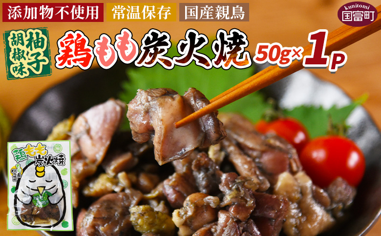 ＜鶏もも炭火焼 柚子胡椒味 1パック＞ 入金確認後、翌々月迄に順次出荷【 選べる 鶏肉 炭火焼き おかず おつまみ 常温保存 備蓄 小分け レトルト 非常食 宮崎名物 手焼き お買い物マラソン スーパーセール 市場食鳥 宮崎県 国富町 】 柚子胡椒味1袋【2,500円】