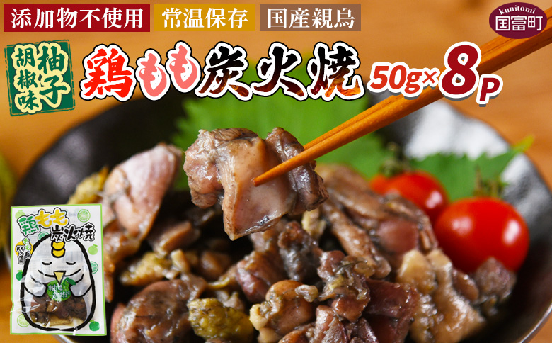 ＜鶏もも炭火焼 柚子胡椒味 8パック＞ 入金確認後、翌々月迄に順次出荷【 選べる 鶏肉 炭火焼き おかず おつまみ 常温保存 備蓄 小分け レトルト 非常食 宮崎名物 手焼き お買い物マラソン スーパーセール 市場食鳥 宮崎県 国富町 】 柚子胡椒味8袋【5,000円】