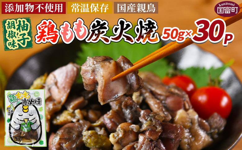 ＜鶏もも炭火焼 柚子胡椒味 30パック＞ 入金確認後、翌々月迄に順次出荷【 選べる 鶏肉 炭火焼き おかず おつまみ 常温保存 備蓄 小分け レトルト 非常食 宮崎名物 手焼き お買い物マラソン スーパーセール 市場食鳥 宮崎県 国富町 】 柚子胡椒味30袋【16,000円】