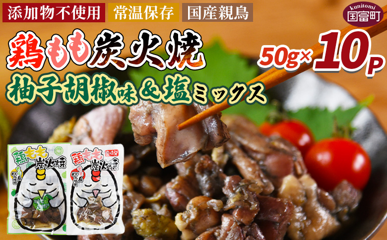 ＜鶏もも炭火焼 柚子胡椒味5パック＆塩味5パック 合計10パック＞ 入金確認後、翌々月迄に順次出荷【 選べる 鶏肉 炭火焼き おかず おつまみ 常温保存 備蓄 小分け レトルト 非常食 宮崎名物 手焼き お買い物マラソン スーパーセール 市場食鳥 宮崎県 国富町 】 柚子&塩合計10袋【7,000円】