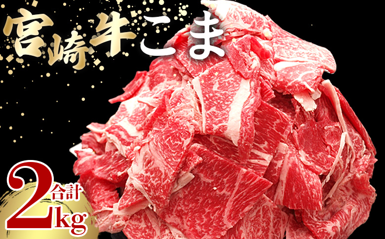 ＜宮崎牛こま 2kg(200g×10)＞ 入金確認後、2ヵ月以内に順次出荷【切り落とし 切落し こま肉 牛こま 切り落し 牛肉 和牛 黒毛和牛 お肉】 2kg