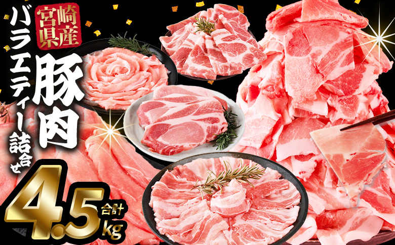 ＜宮崎県産豚肉バラエティー詰合せセット 4.5kg＞入金確認後、2026年1月に順次出荷【国産 宮崎県産 ぶた にく 精肉 とんかつ トンカツ 焼肉 焼き肉 スライス 小間切れ 豚こま 詰め合わせ 6種類 肩ロース ウデ ミヤチク 宮崎県 国富町】 2026年1月に順次出荷