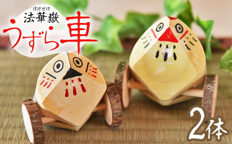 ＜法華嶽うずら車 2体セット＞入金確認後、翌月末迄に順次出荷します【玩具 おもちゃ 伝統工芸 木工品 郷土玩具 インテリア 置き物 木製 手作り 和風 飾り 雑貨 宮崎県 国富町】