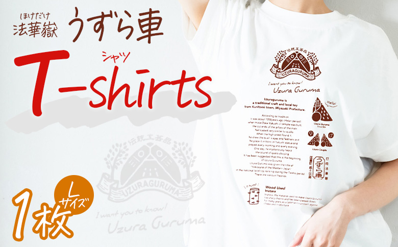 ＜法華嶽うずら車 Tシャツ Lサイズ＞入金確認後、翌月末迄に順次出荷します【サイズ size ユニセックス 郷土玩具 半袖 綿100％ カジュアル ティーシャツ 宮崎県 国富町】 Lサイズ