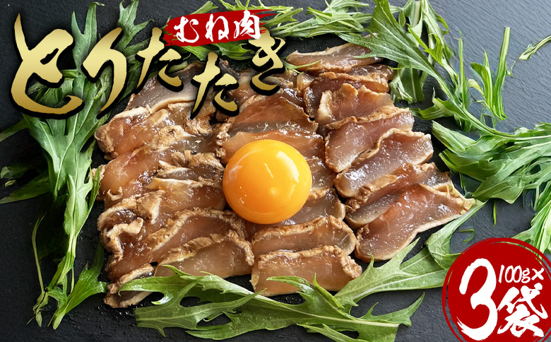 ＜とりたたき（むね） 合計300g（100g×3）＞入金確認後、翌月末までに出荷します【ムネ肉 タタキ 鶏肉 鳥 鳥刺し 鶏刺し とりさし おつまみ おかず 郷土料理 親鶏 惣菜 晩酌 加工品 特産品 小分け 国産 宮崎県 国富町】