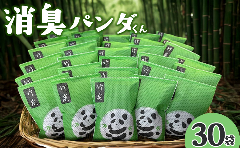 ＜消臭パンダくん 30袋＞入金確認後、翌月末迄に順次出荷します【すみ 消臭 湿気取り 匂い 臭い におい 消臭剤 吸着 置くだけ 天然素材 すみ 乾燥 湿気 しっけ お手入れ簡単 繰り返し 使える 有限会社竹炭の里 宮崎県 国富町 】