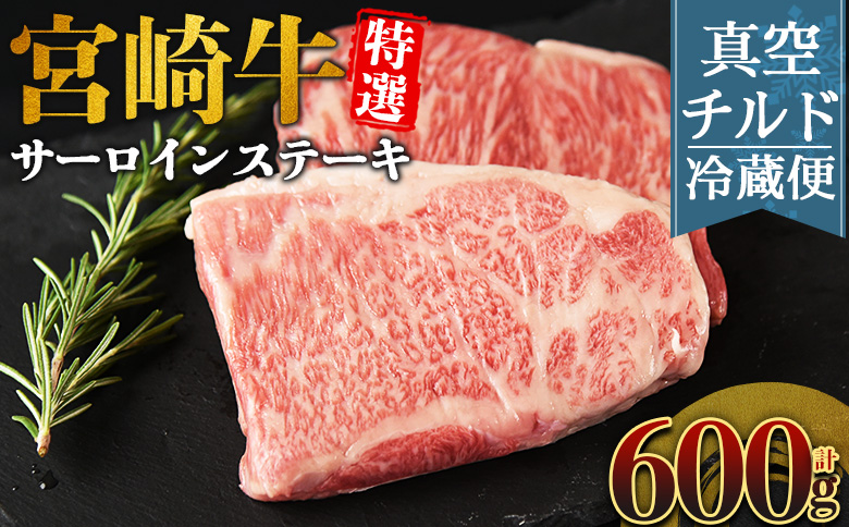 ＜【新鮮チルド】宮崎牛特選サーロインステーキ 合計600g＞入金確認後、14営業日以内に順次発送 【 A5等級 ランク 最高等級 高級 お肉 ステーキ 和牛 黒毛和牛 ブランド牛 真空パック 個包装 新鮮 鮮度 】 合計600g