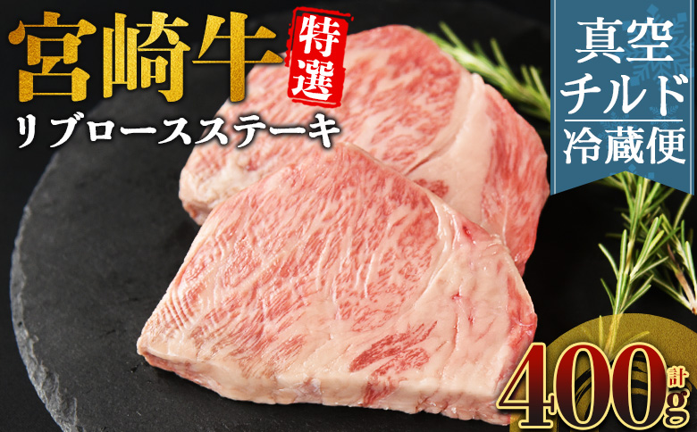 ＜【新鮮チルド】宮崎牛特選リブロースステーキ 合計400g＞入金確認後、14営業日以内に順次発送 【 A5等級 ランク 最高等級 高級 お肉 ステーキ 和牛 黒毛和牛 ブランド牛 真空パック 個包装 新鮮 鮮度 】 合計400g