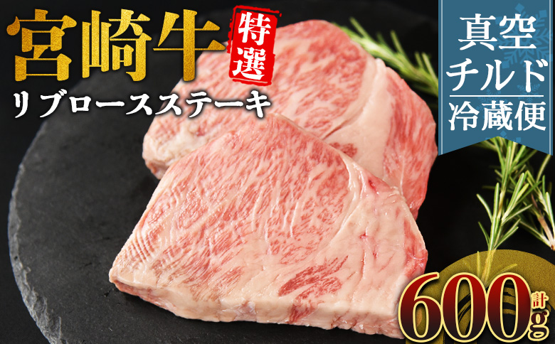 ＜【新鮮チルド】宮崎牛特選リブロースステーキ 合計600g＞入金確認後、14営業日以内に順次発送 【 A5等級 ランク 最高等級 高級 お肉 ステーキ 和牛 黒毛和牛 ブランド牛 真空パック 個包装 新鮮 鮮度 】 合計600g