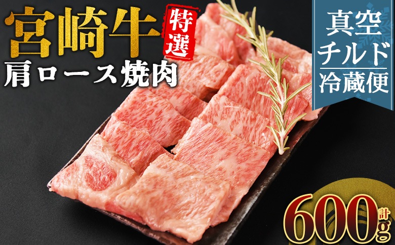 ＜【新鮮チルド】宮崎牛特選 肩ロース焼肉 合計600g＞入金確認後、14営業日以内に順次発送 【 A5等級 ランク 最高等級 高級 お肉 和牛 黒毛和牛 ブランド牛 お家焼肉 焼き肉 BBQ バーベキュー ご褒美 】 【焼肉】合計600g