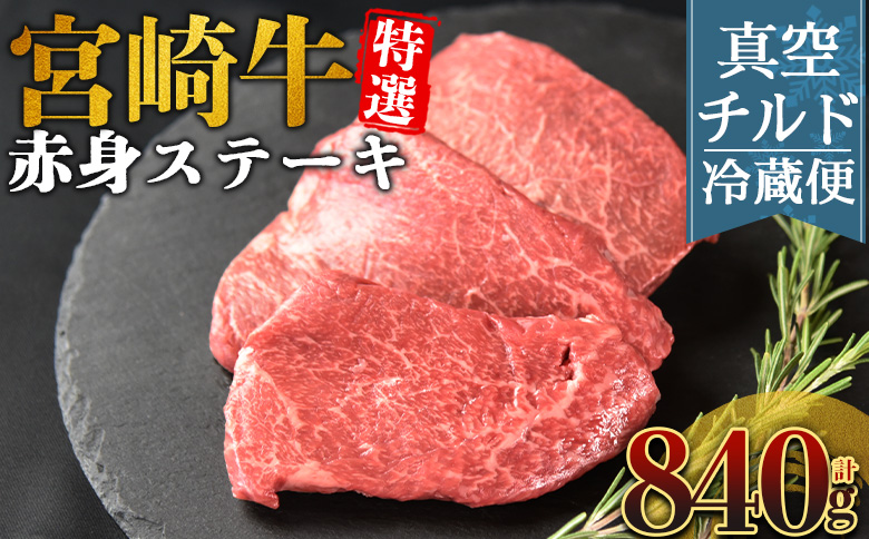 ＜【新鮮チルド】宮崎牛特選赤身ステーキ 合計840g＞入金確認後、14営業日以内に順次発送 【 A5等級 ランク 最高等級 高級 お肉 ステーキ 和牛 黒毛和牛 ブランド牛 真空パック 個包装 新鮮 鮮度 】 【ステーキ】約840g