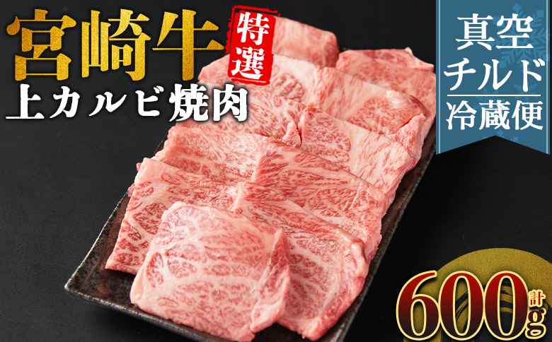＜【新鮮チルド】宮崎牛特選 上カルビ焼肉 合計600g＞入金確認後、14営業日以内に順次発送 【 A5等級 ランク 最高等級 高級 お肉 和牛 黒毛和牛 ブランド牛 お家焼肉 焼き肉 BBQ バーベキュー ご褒美 】 合計600g