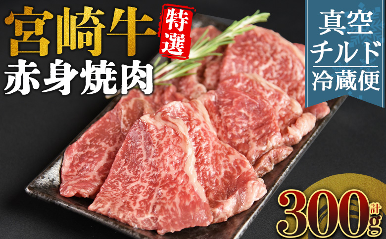＜【新鮮チルド】宮崎牛特選 赤身焼肉 合計300g＞入金確認後、14営業日以内に順次発送 【 A5等級 ランク 最高等級 高級 お肉 和牛 黒毛和牛 ブランド牛 お家焼肉 焼き肉 BBQ バーベキュー ご褒美 】 【焼肉】合計300g