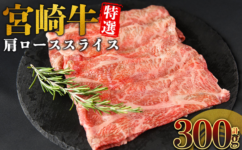 ＜宮崎牛特選 肩ローススライス 合計300g＞入金確認後、14営業日以内に順次発送 【 A5等級 ランク 最高等級 高級 お肉 和牛 黒毛和牛 ブランド牛 柔らかい 鍋 豪華 ごうか ご褒美 新鮮 鮮度 】 【スライス】合計300g