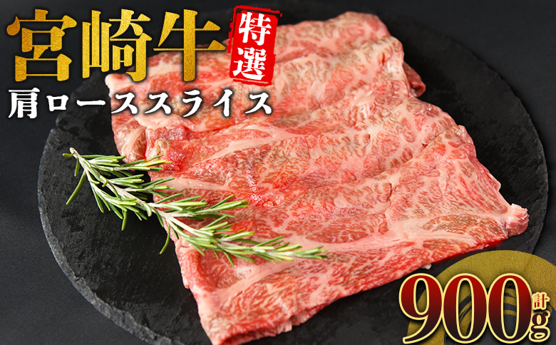 ＜宮崎牛特選 肩ローススライス 合計900g＞入金確認後、14営業日以内に順次発送 【 A5等級 ランク 最高等級 高級 お肉 和牛 黒毛和牛 ブランド牛 柔らかい 鍋 豪華 ごうか ご褒美 新鮮 鮮度 】 【スライス】合計900g